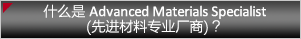 什么是Advanced Materials Specialist（先进材料专业厂商）？